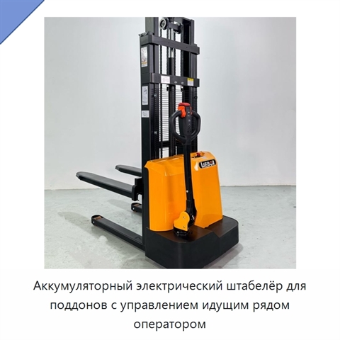 Аккумуляторный электрический штабелёр для поддонов с управлением идущим рядом оператором