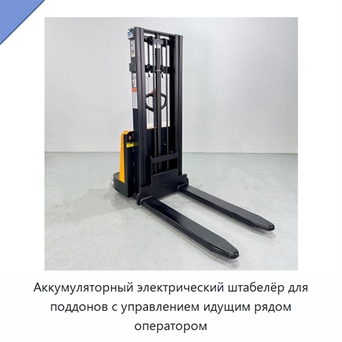 Аккумуляторный электрический штабелёр для поддонов с управлением идущим рядом оператором
