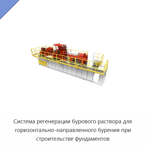 Система регенерации бурового раствора для горизонтально-направленного бурения при строительстве фундаментов — Нефтепромысловое оборудование