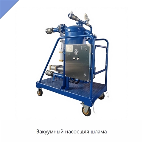 Вакуумный насос для шлама