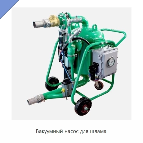 Вакуумный насос для шлама