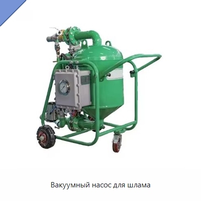 Вакуумный насос для шлама