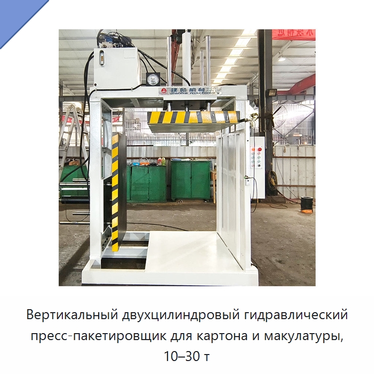 Вертикальный двухцилиндровый гидравлический пресс-пакетировщик для картона и макулатуры, 10–30 т — Гидравлические прессы