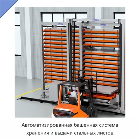 Автоматизированная башенная система хранения и выдачи стальных листов