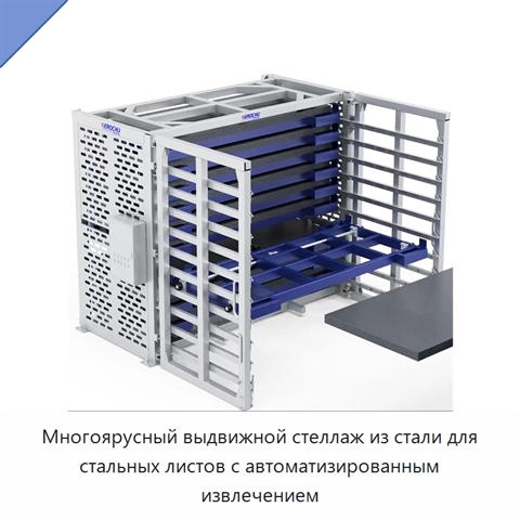 Многоярусный выдвижной стеллаж из стали для стальных листов с автоматизированным извлечением