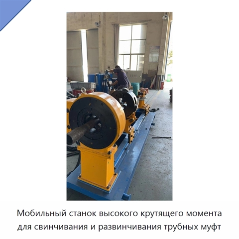 Мобильный станок высокого крутящего момента для свинчивания и развинчивания трубных муфт