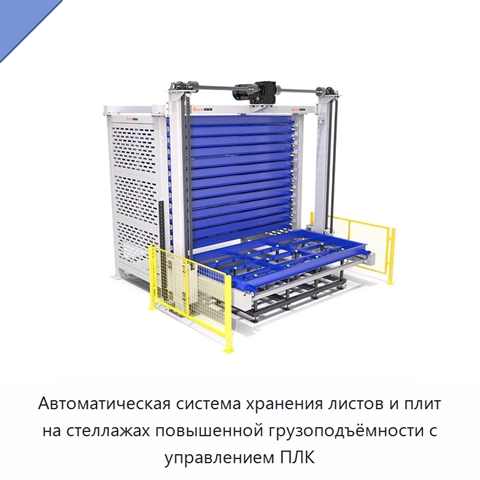 Автоматическая система хранения листов и плит на стеллажах повышенной грузоподъёмности с управлением ПЛК