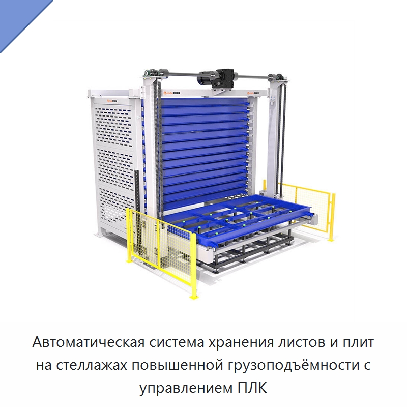 Автоматическая система хранения листов и плит на стеллажах повышенной грузоподъёмности с управлением ПЛК — Специальные машины и промышленное оборудование