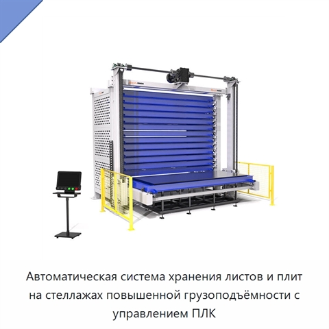 Автоматическая система хранения листов и плит на стеллажах повышенной грузоподъёмности с управлением ПЛК