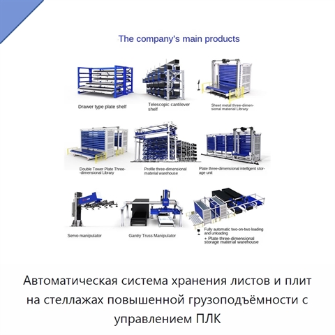 Автоматическая система хранения листов и плит на стеллажах повышенной грузоподъёмности с управлением ПЛК
