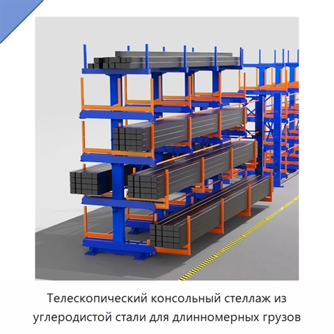 Телескопический консольный стеллаж из углеродистой стали для длинномерных грузов