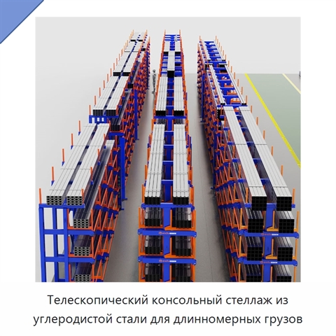 Телескопический консольный стеллаж из углеродистой стали для длинномерных грузов