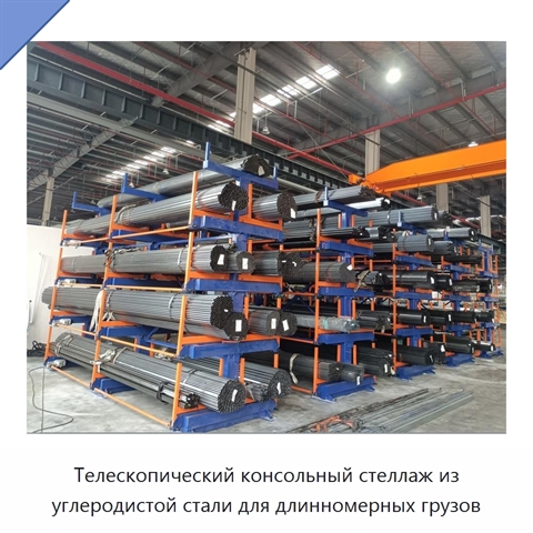 Телескопический консольный стеллаж из углеродистой стали для длинномерных грузов