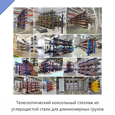 Телескопический консольный стеллаж из углеродистой стали для длинномерных грузов