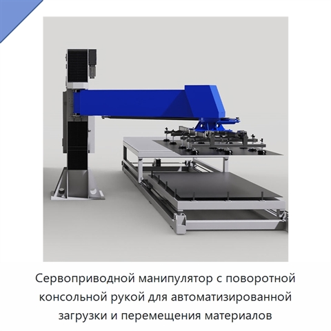 Сервоприводной манипулятор с поворотной консольной рукой для автоматизированной загрузки и перемещения материалов
