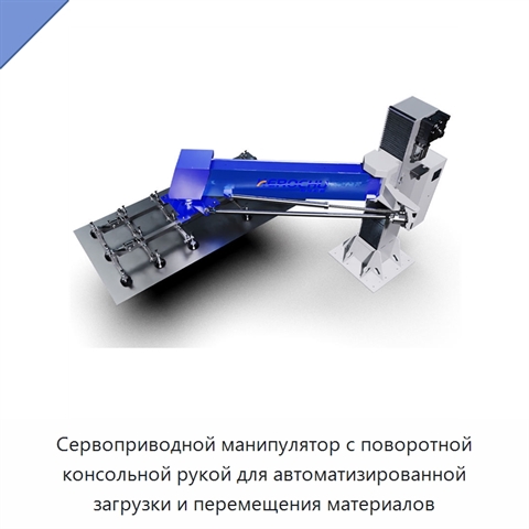 Сервоприводной манипулятор с поворотной консольной рукой для автоматизированной загрузки и перемещения материалов