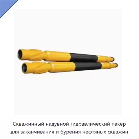 Скважинный надувной гидравлический пакер для заканчивания и бурения нефтяных скважин