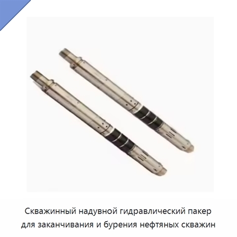 Скважинный надувной гидравлический пакер для заканчивания и бурения нефтяных скважин