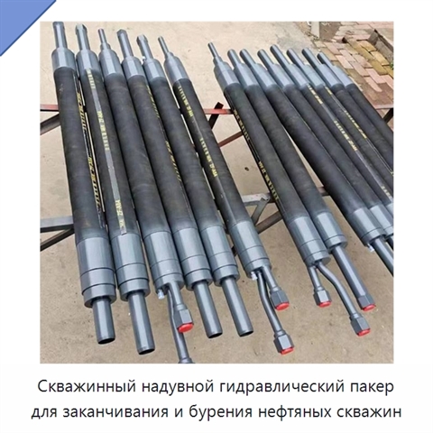 Скважинный надувной гидравлический пакер для заканчивания и бурения нефтяных скважин