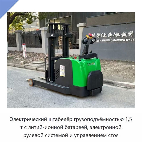 Электрический штабелёр грузоподъёмностью 1,5 т с литий-ионной батареей, электронной рулевой системой и управлением стоя