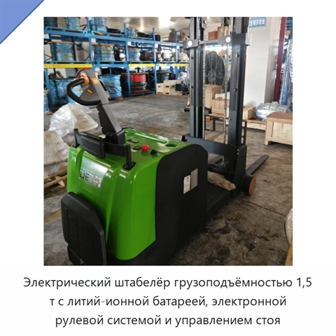 Электрический штабелёр грузоподъёмностью 1,5 т с литий-ионной батареей, электронной рулевой системой и управлением стоя