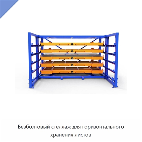 Безболтовый стеллаж для горизонтального хранения листов