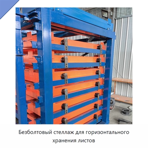 Безболтовый стеллаж для горизонтального хранения листов