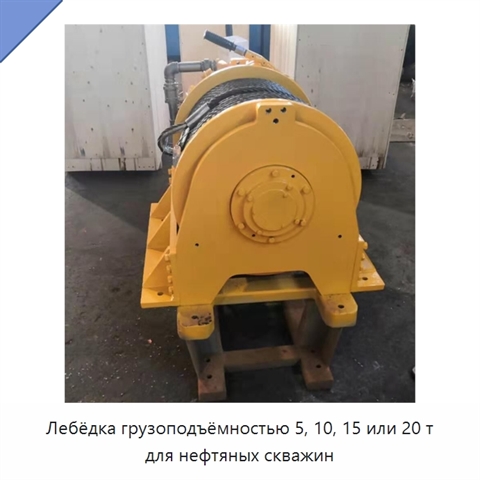Лебёдка грузоподъёмностью 5, 10, 15 или 20 т для нефтяных скважин