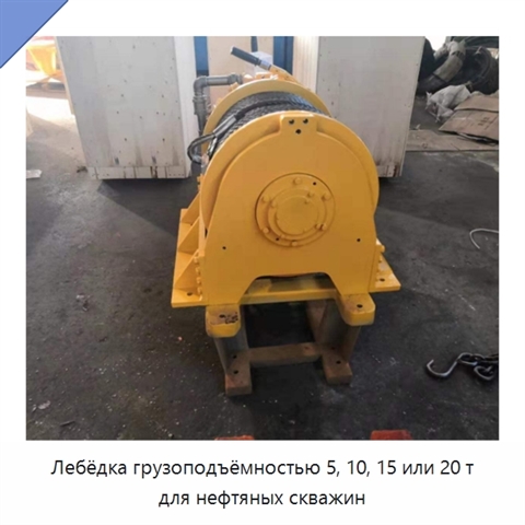 Лебёдка грузоподъёмностью 5, 10, 15 или 20 т для нефтяных скважин