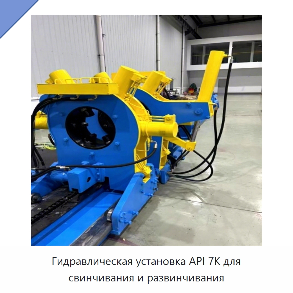 Гидравлическая установка API 7K для свинчивания и развинчивания — Горнодобывающее оборудование