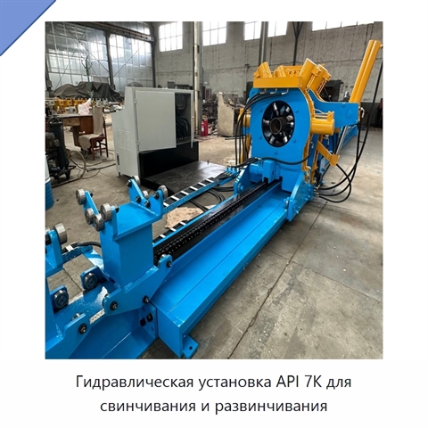 Гидравлическая установка API 7K для свинчивания и развинчивания