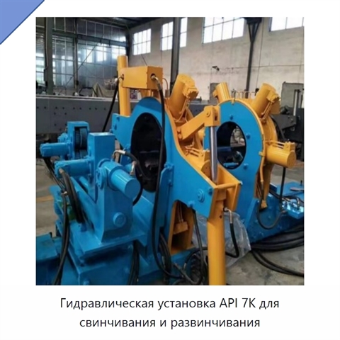 Гидравлическая установка API 7K для свинчивания и развинчивания