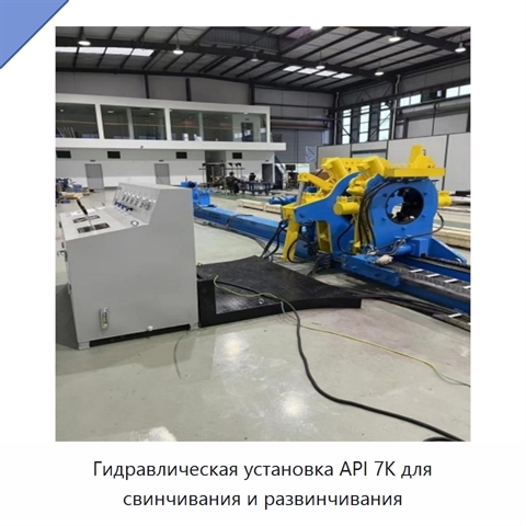 Гидравлическая установка API 7K для свинчивания и развинчивания