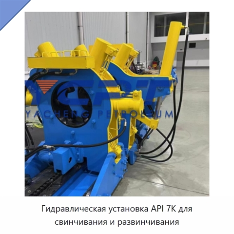 Гидравлическая установка API 7K для свинчивания и развинчивания