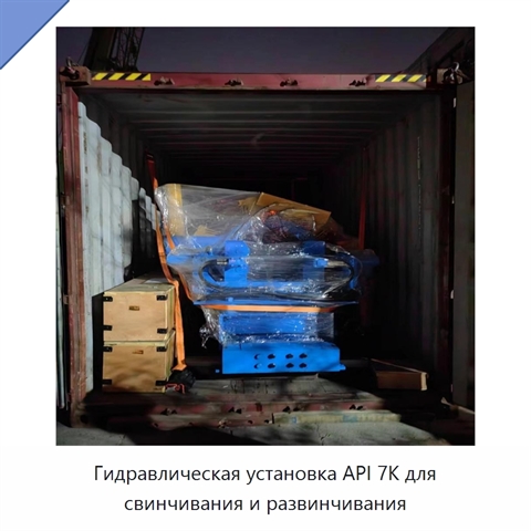 Гидравлическая установка API 7K для свинчивания и развинчивания