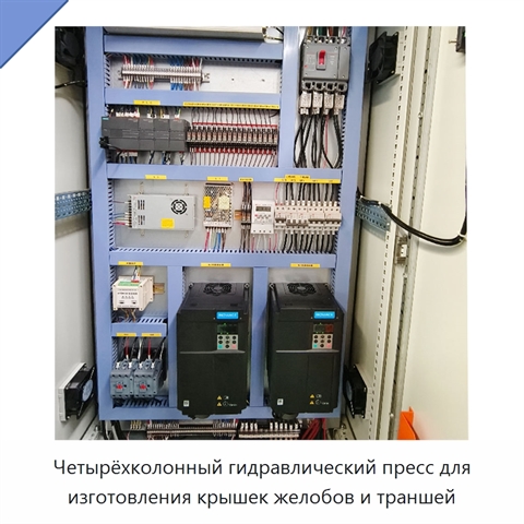 Четырёхколонный гидравлический пресс для изготовления крышек желобов и траншей