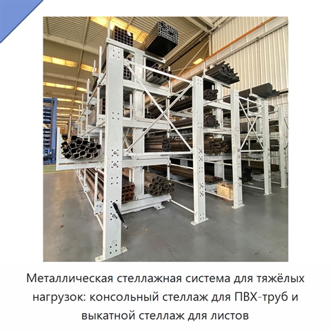 Металлическая стеллажная система для тяжёлых нагрузок: консольный стеллаж для ПВХ-труб и выкатной стеллаж для листов
