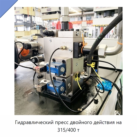 Гидравлический пресс двойного действия на 315/400 т