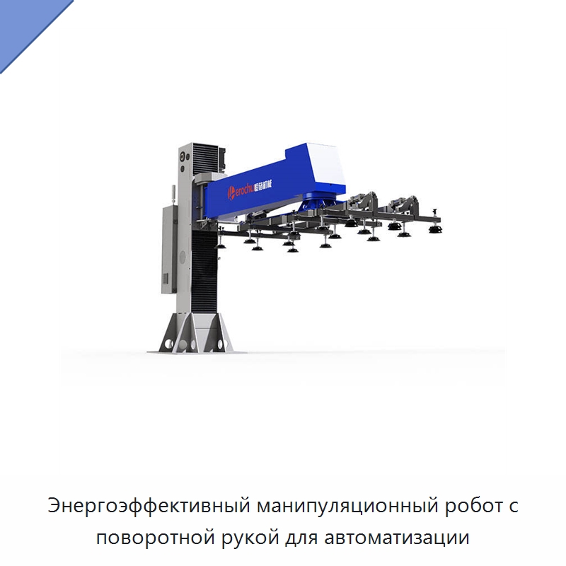 Энергоэффективный манипуляционный робот с поворотной рукой для автоматизации — Манипуляторы