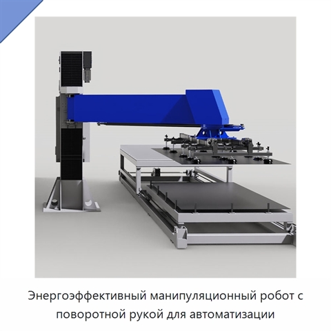 Энергоэффективный манипуляционный робот с поворотной рукой для автоматизации