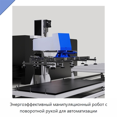 Энергоэффективный манипуляционный робот с поворотной рукой для автоматизации