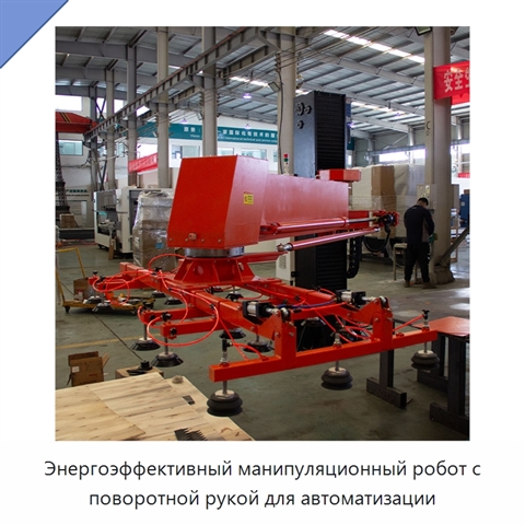 Энергоэффективный манипуляционный робот с поворотной рукой для автоматизации