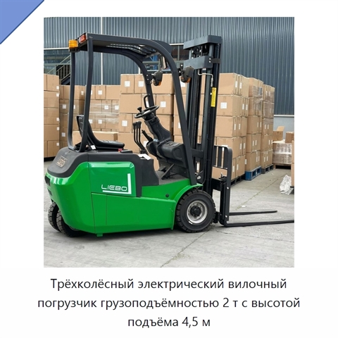 Трёхколёсный электрический вилочный погрузчик грузоподъёмностью 2 т с высотой подъёма 4,5 м