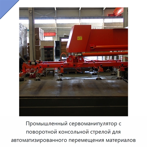 Промышленный сервоманипулятор с поворотной консольной стрелой для автоматизированного перемещения материалов