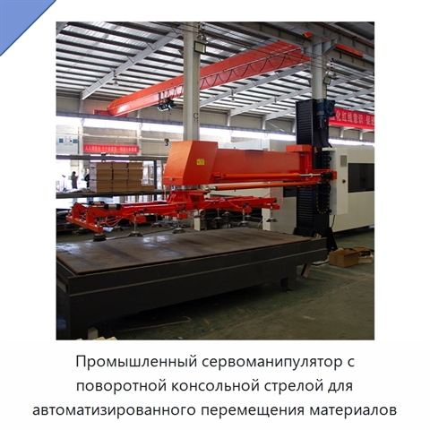 Промышленный сервоманипулятор с поворотной консольной стрелой для автоматизированного перемещения материалов