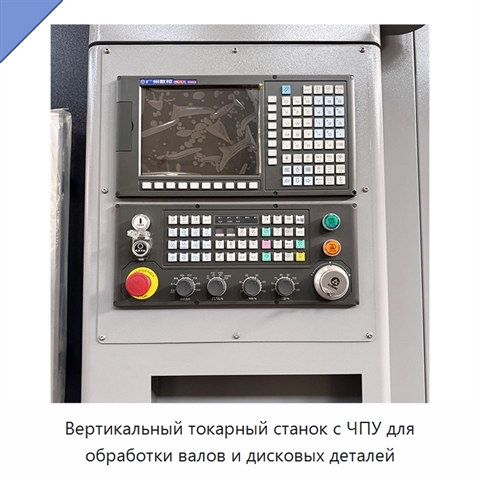 Вертикальный токарный станок с ЧПУ для обработки валов и дисковых деталей