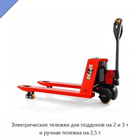 Электрические тележки для поддонов на 2 и 3 т и ручная тележка на 2,5 т