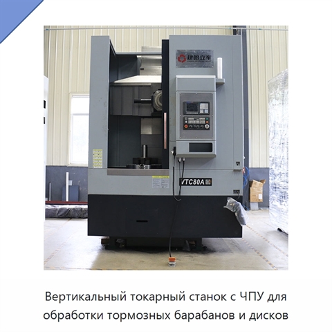Вертикальный токарный станок с ЧПУ для обработки тормозных барабанов и дисков