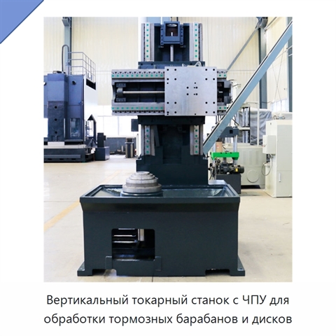 Вертикальный токарный станок с ЧПУ для обработки тормозных барабанов и дисков