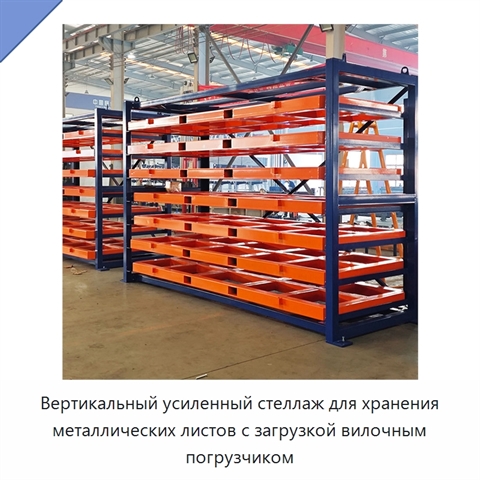 Вертикальный усиленный стеллаж для хранения металлических листов с загрузкой вилочным погрузчиком